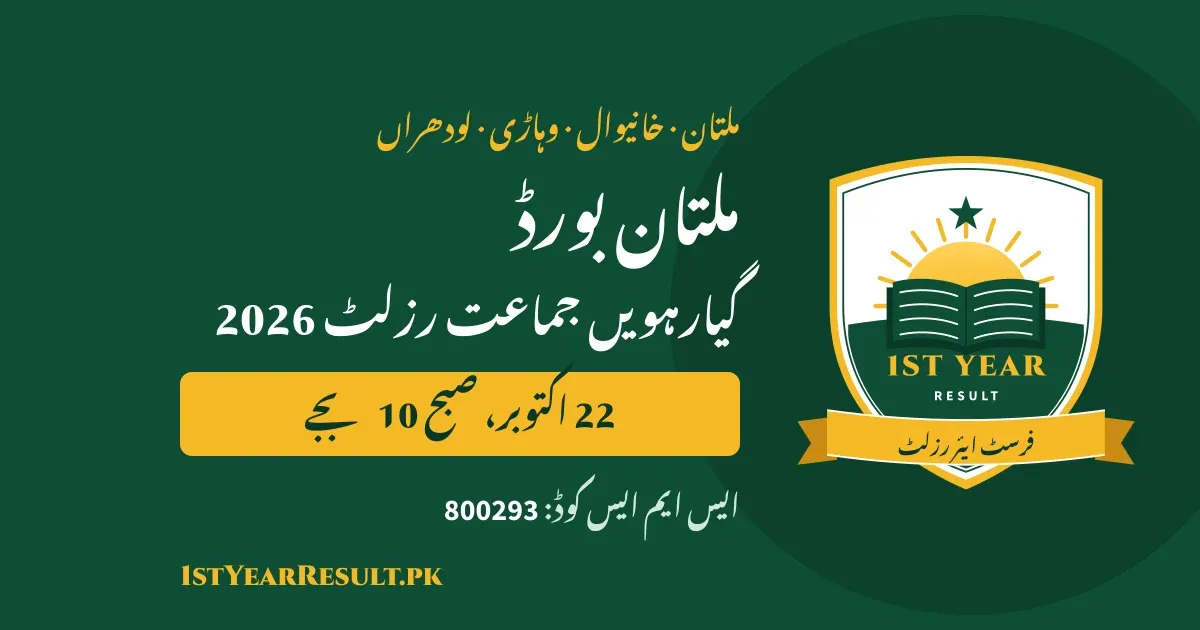 ملتان بورڈ گیارہویں جماعت رزلٹ 2026، 22 اکتوبر صبح 10 بجے – ملتان، خانیوال، وہاڑی اور لودھراں؛ ایس ایم ایس کوڈ 800293